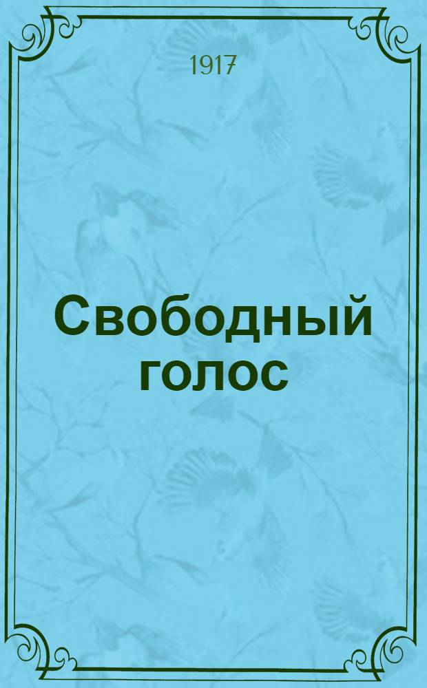 Свободный голос : Газ. воен., обществ. и полит. Изд. коллектива чинов 53 тылового эвакуац. пункта