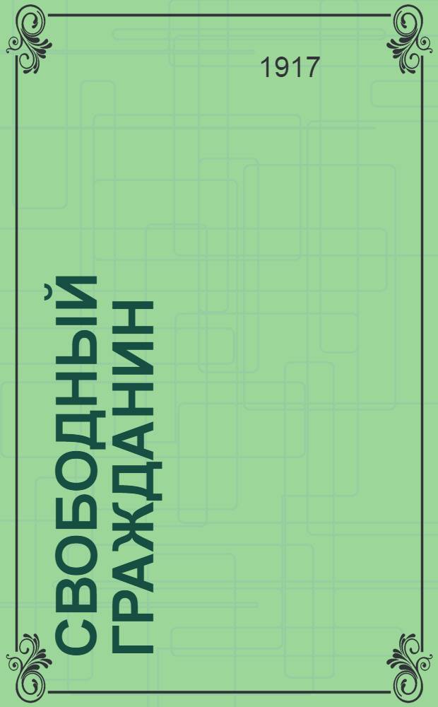 Свободный гражданин : Газ. крестьян. и трудящегося пролетариата
