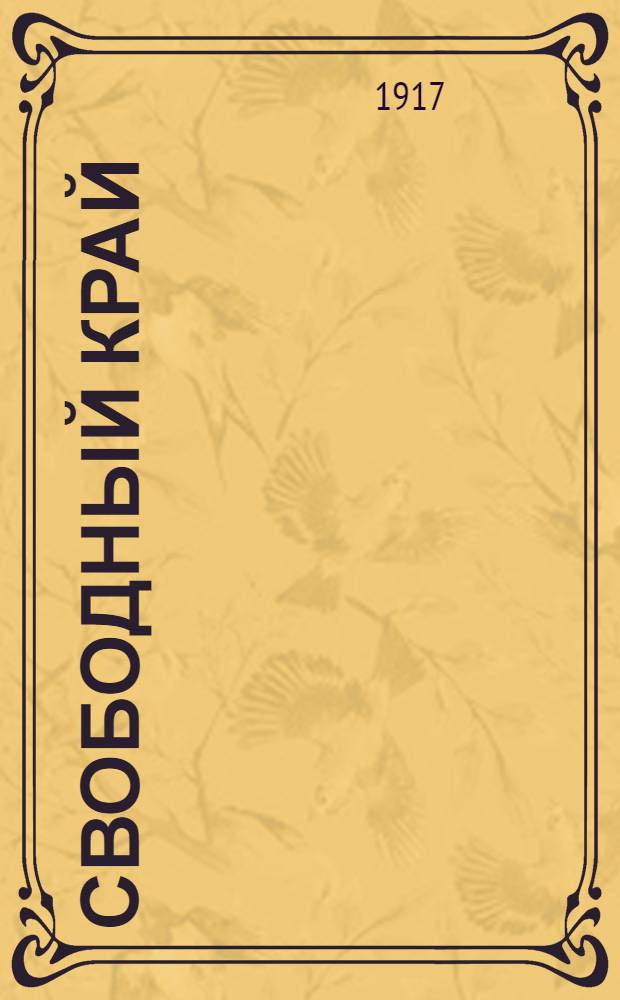 Свободный край : Газ. ежедн. Изд. Иркут. отд. Партии нар. свободы