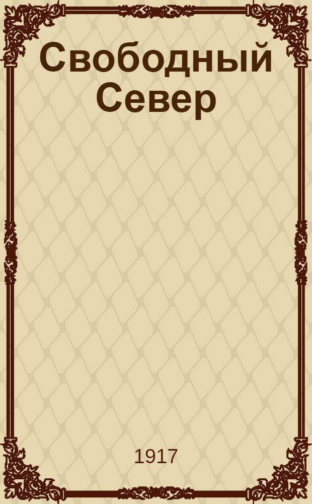 Свободный Север : Полит., обществ.-лит. газ