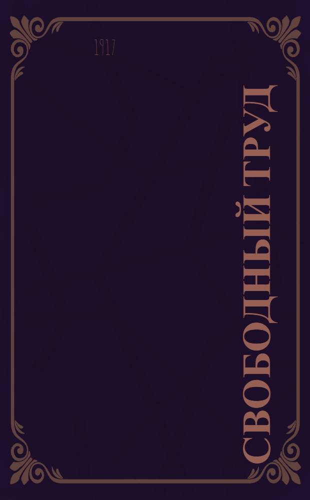 Свободный труд : Попул. демокр. газ., обслуж. преимуществ. интересы крестьянства