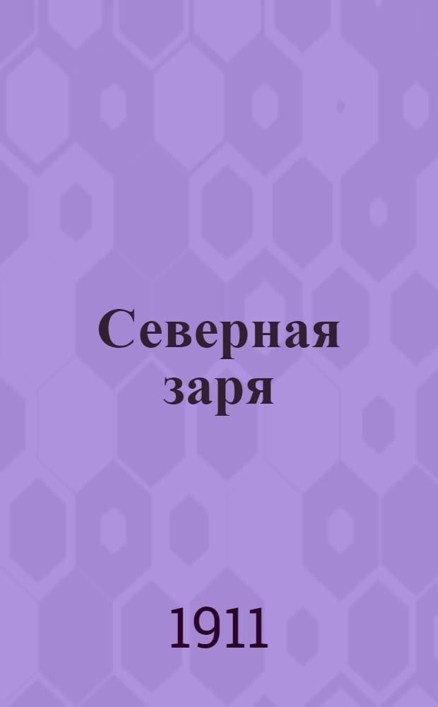 Северная заря : Еженед. газ