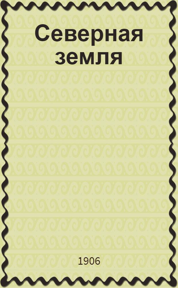Северная земля