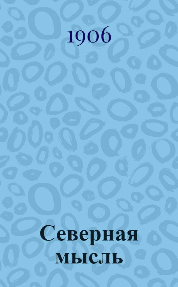 Северная мысль : Ежедн. изд