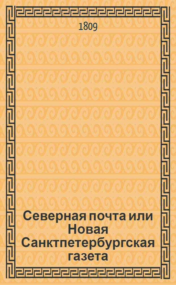 Северная почта или Новая Санктпетербургская газета