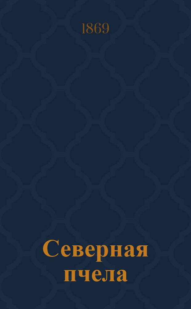 Северная пчела : Ежедн. газ. полит., пром. и лит