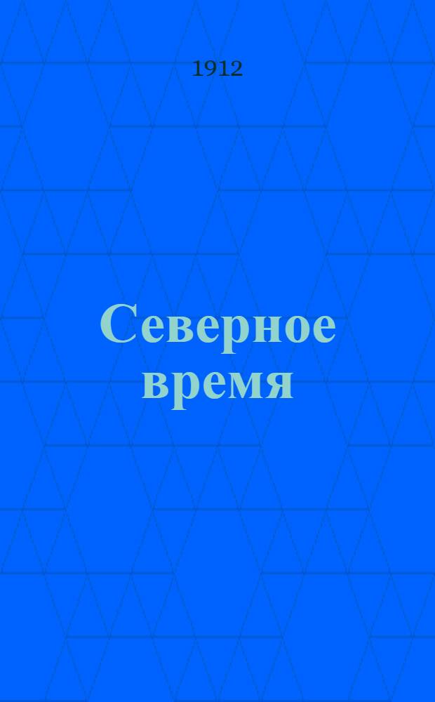 Северное время : Полит., экон. и обществ.-лит. газ.