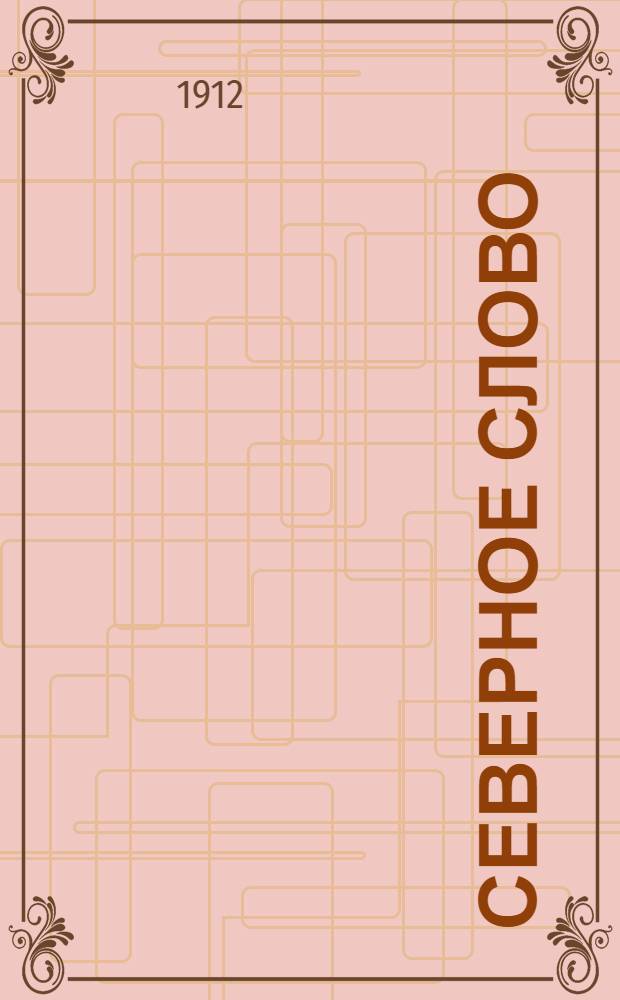 Северное слово : Ил. прил