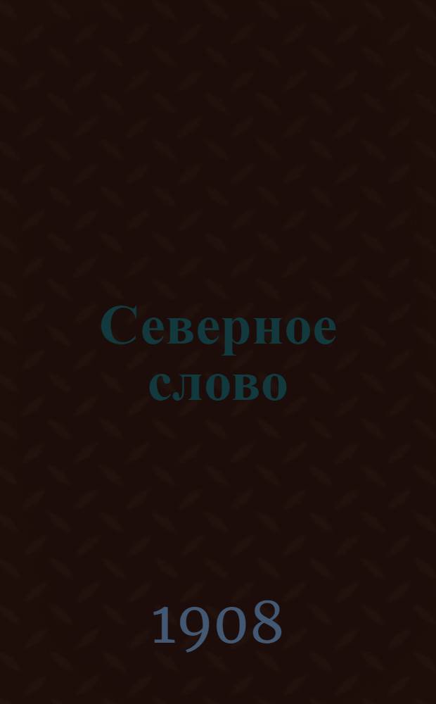 Северное слово : Ежедн. изд