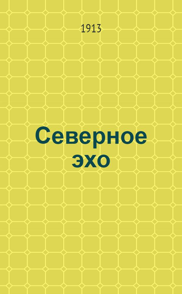 Северное эхо