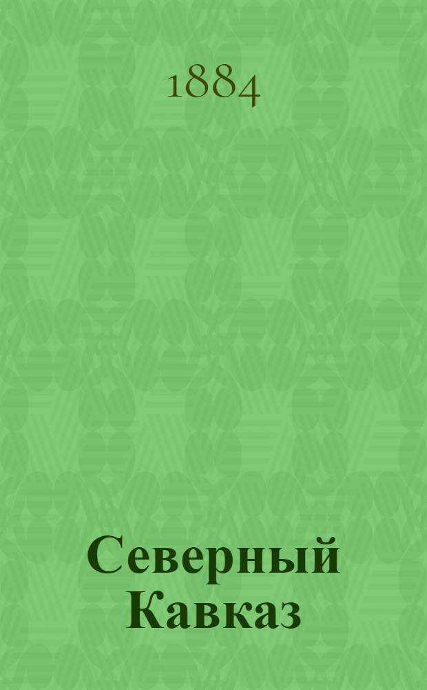 Северный Кавказ : Газ. политики, лит. и обществ. жизни