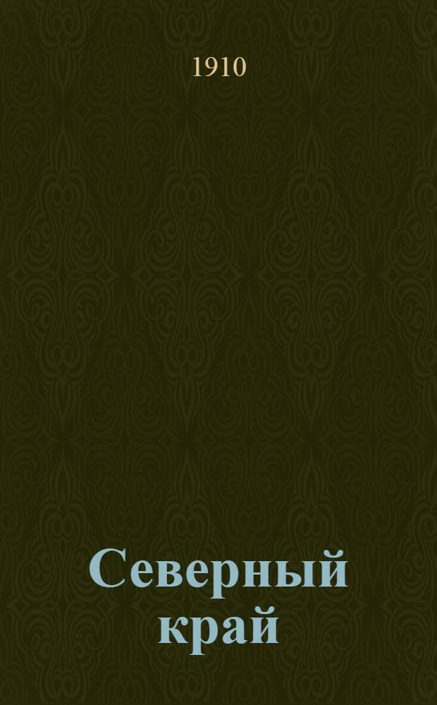 Северный край : Газ. полит., обществ. и лит. Ежедн. изд