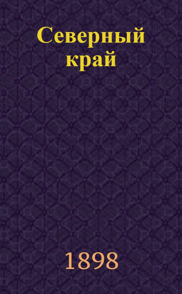 Северный край : Газ. полит., обществ. и лит. Ежедн. изд