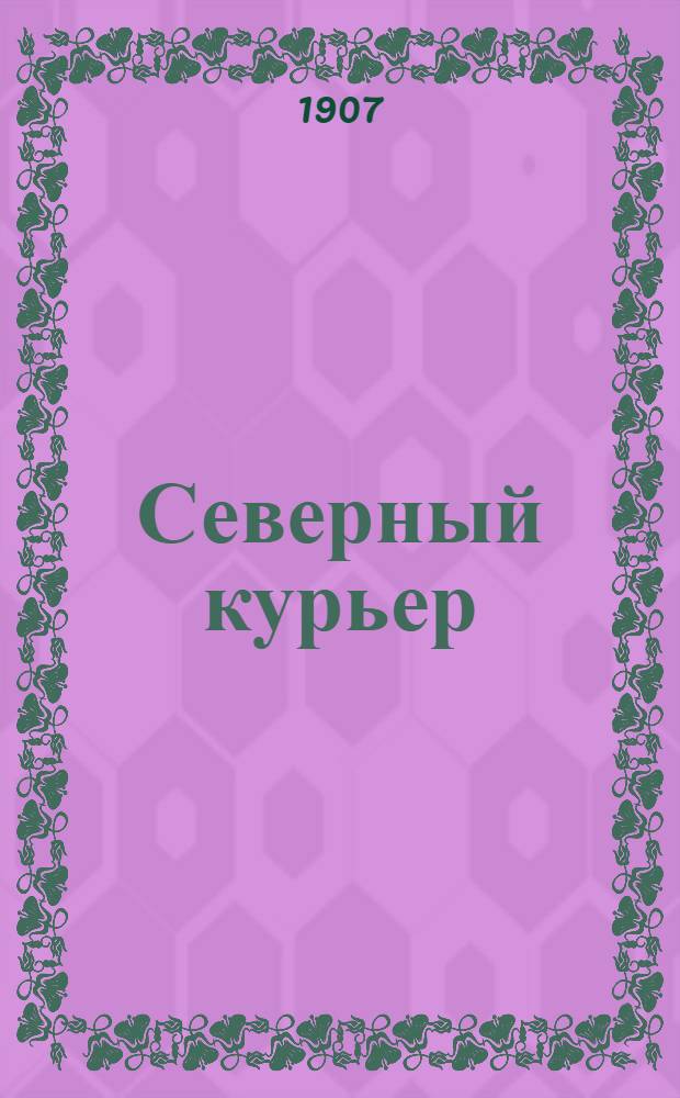 Северный курьер : Газ. прогрессив., беспарт