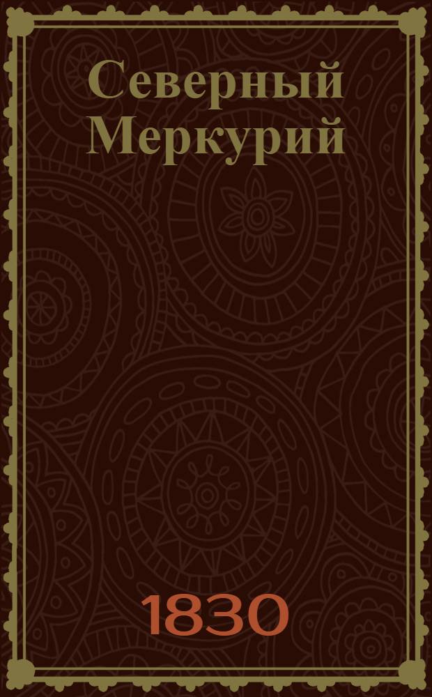 Северный Меркурий : Газ. лит., крит. и сатир
