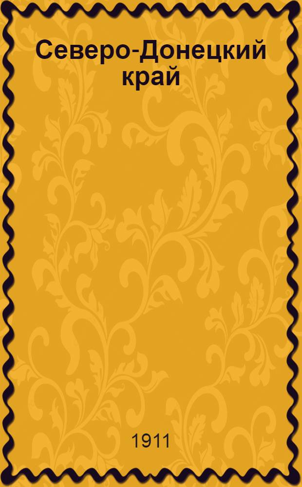 Северо-Донецкий край : Полит., обществ. и лит. газ