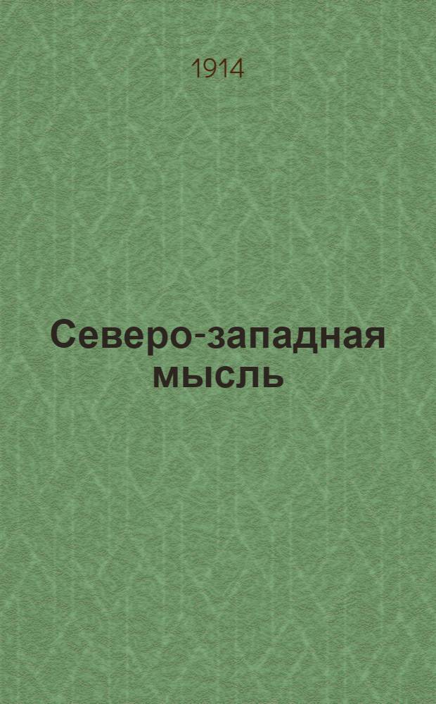 Северо-западная мысль