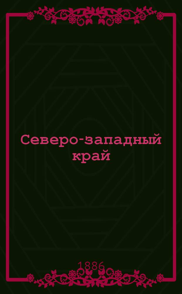 Северо-западный край