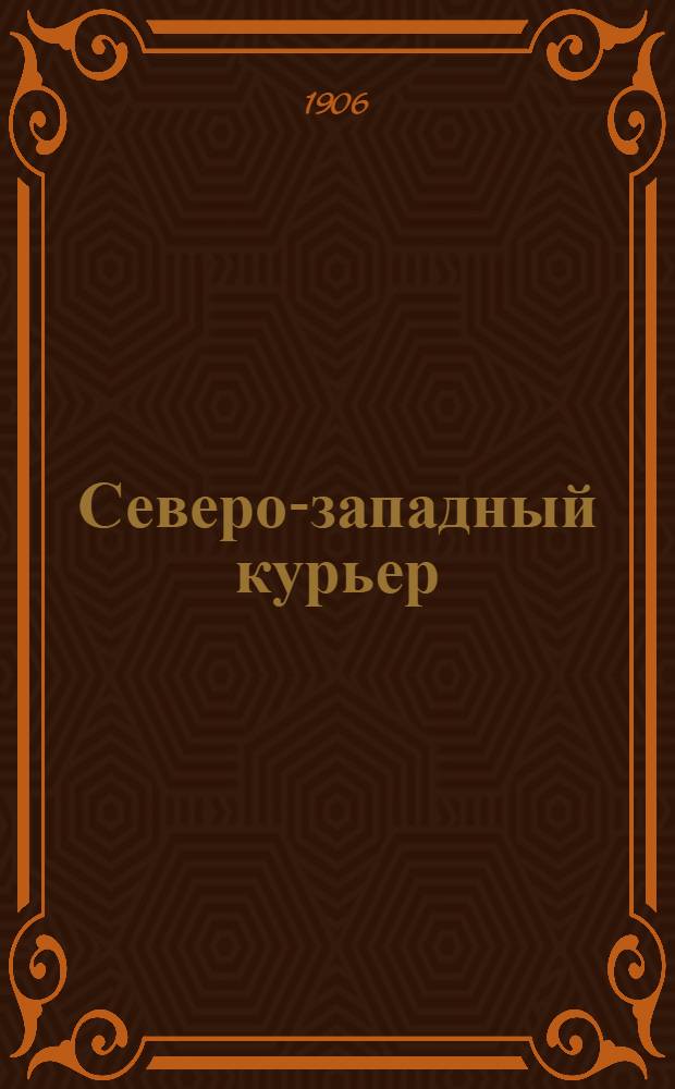 Северо-западный курьер