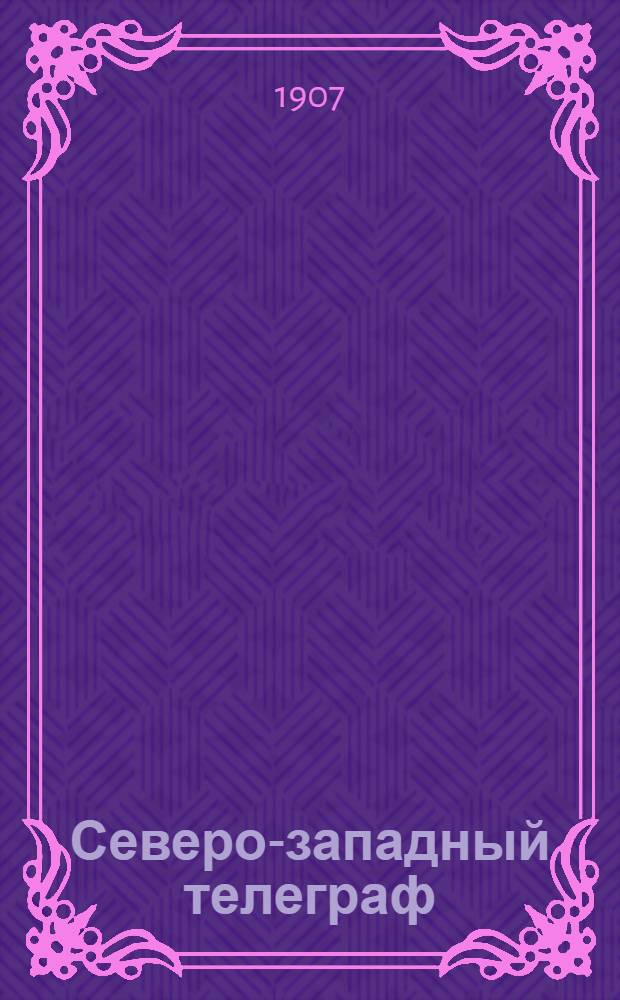 Северо-западный телеграф : Ежедн. ил. полит., обществ. и лит. газ