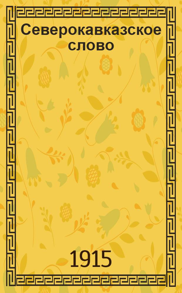 Северокавказское слово : Ежедн. обществ.-полит., экон. и лит. газ. Орган Ставроп. ком. Партии социалистов-революционеров