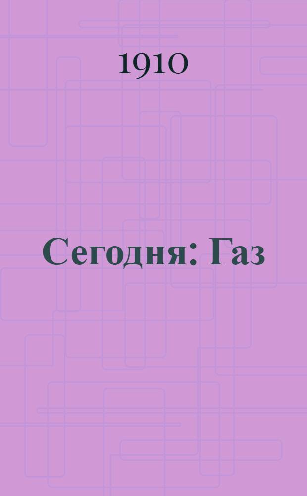 Сегодня : Газ