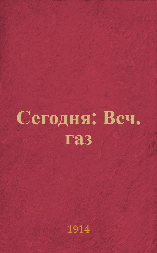 Сегодня : Веч. газ