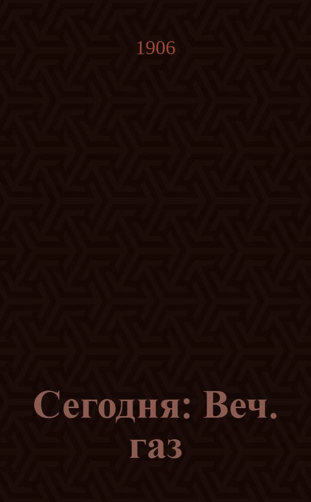Сегодня : Веч. газ