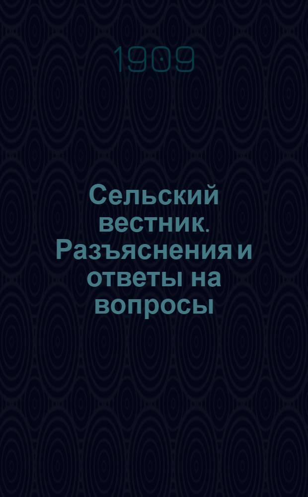 Сельский вестник. Разъяснения и ответы на вопросы : Беспл. прил. к газ. "<Сельский вестник>"