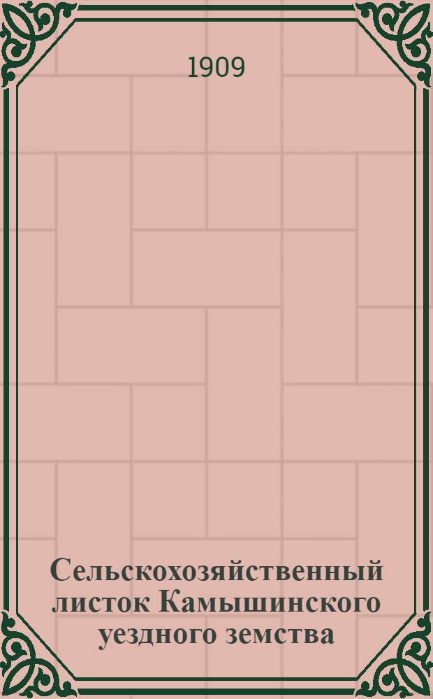Сельскохозяйственный листок Камышинского уездного земства