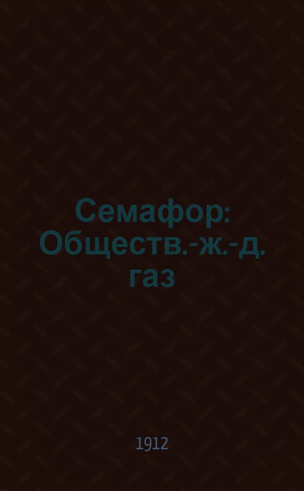 Семафор : Обществ.-ж.-д. газ