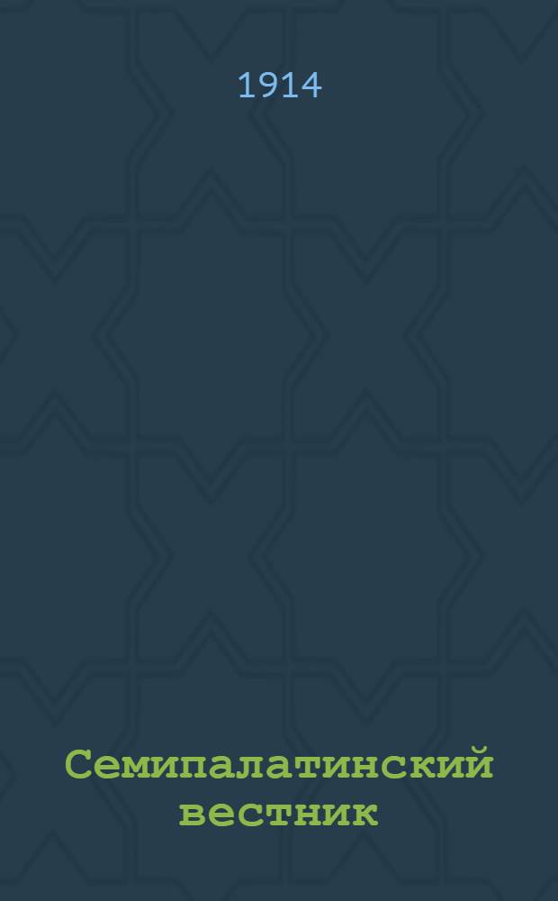 Семипалатинский вестник : Обществ.-полит. газ.