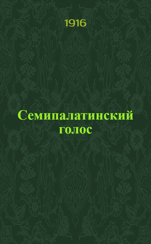 Семипалатинский голос : Лит. и обществ.-полит. газ.