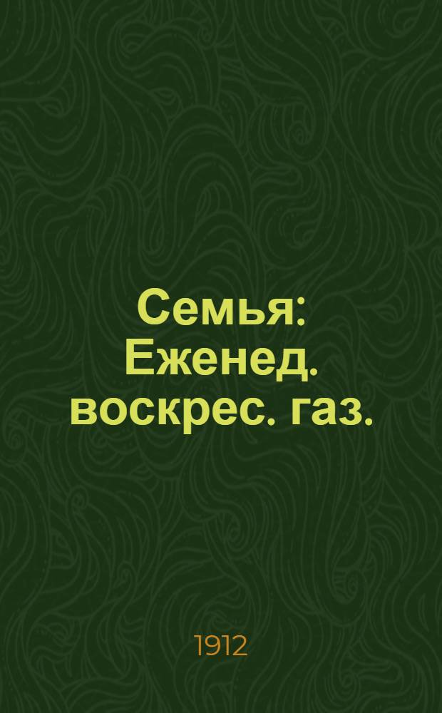 Семья : Еженед. воскрес. газ.