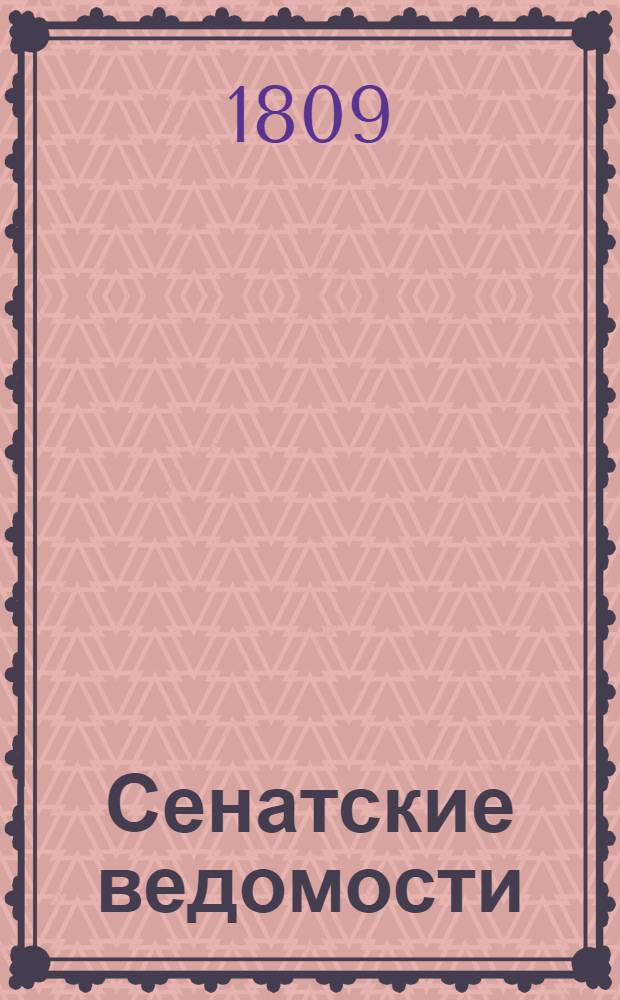 Сенатские ведомости