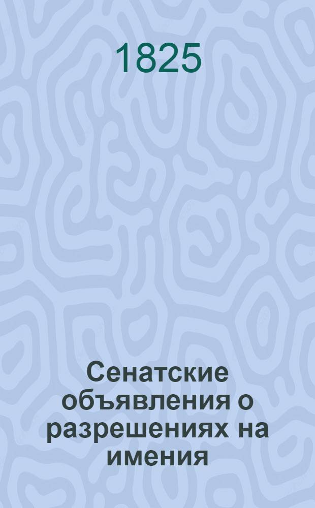 Сенатские объявления о разрешениях на имения
