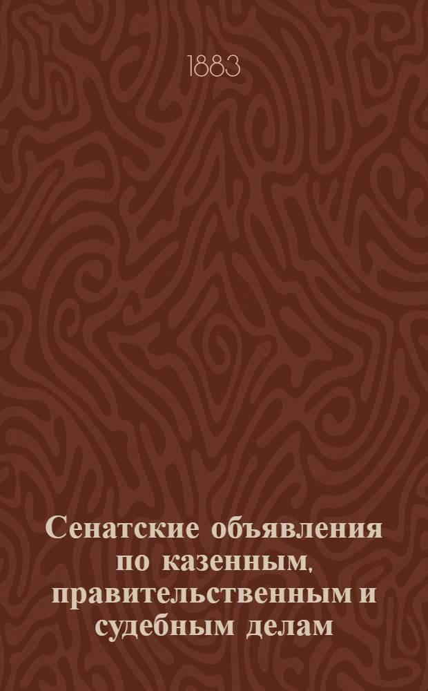Сенатские объявления по казенным, правительственным и судебным делам : Отд. третий. Прибавления к "Сенатским ведомостям"