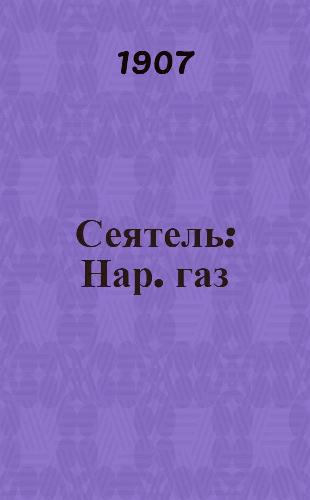 Сеятель : Нар. газ