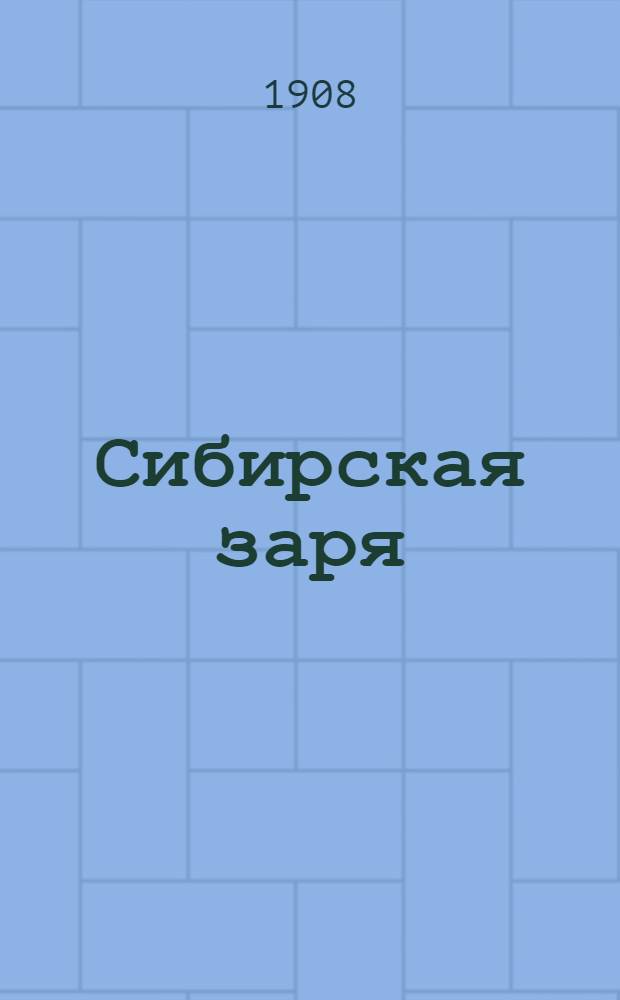 Сибирская заря : Ил. прил