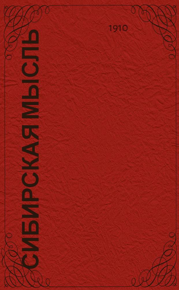 Сибирская мысль : Газ. обществ., полит.-экон. и лит