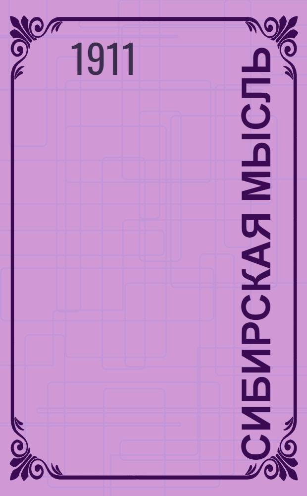 Сибирская мысль : Газ. обществ.-экон., полит. и лит