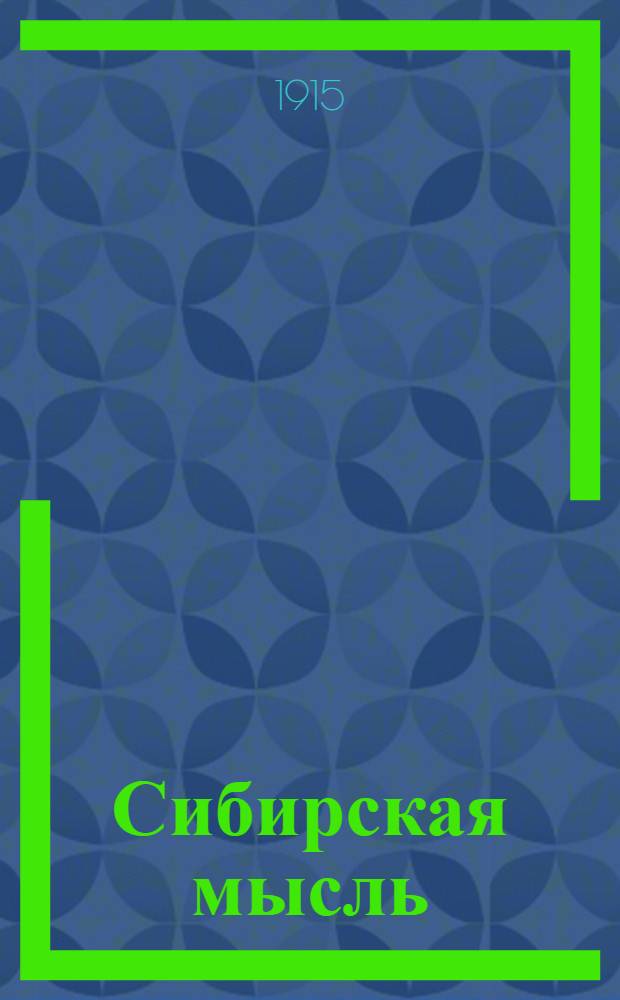 Сибирская мысль : Ежедн. внепарт.-прогрессив. экон., полит. и лит. газ