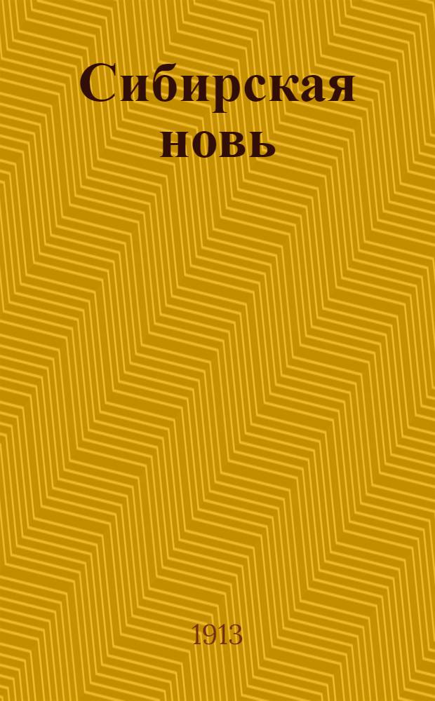 Сибирская новь : Обществ. полит.-экон. и лит. газ