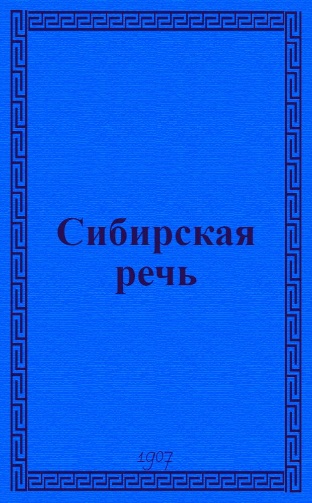 Сибирская речь : Газ. обществ., полит.-экон. и лит