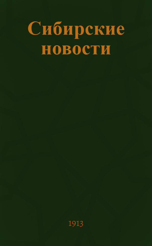 Сибирские новости : Газ. обществ.-полит. и лит