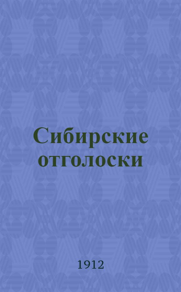 Сибирские отголоски : Еженед. прогрессив. газ