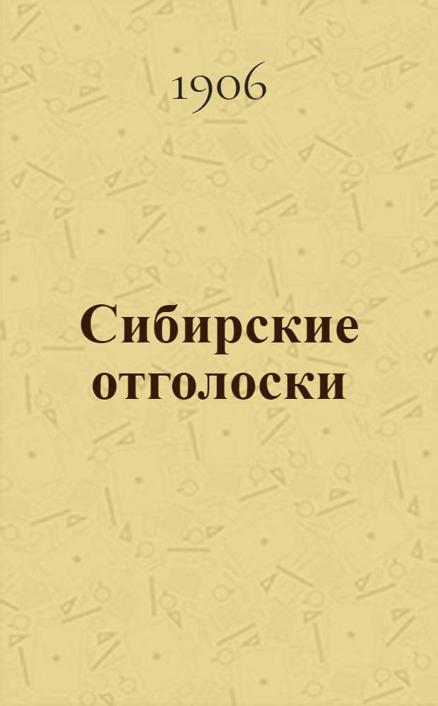 Сибирские отголоски : Обществ.-экон., полит. и лит. газ