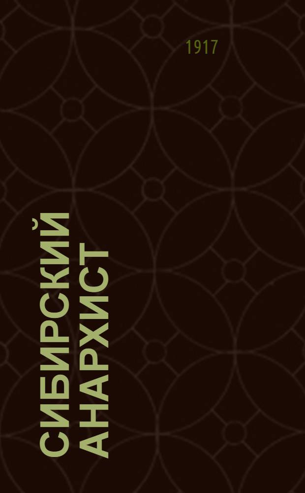Сибирский анархист : Рев. газ. изд. группы "Сибирский анархист"