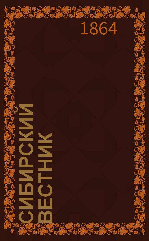 Сибирский вестник : Газ