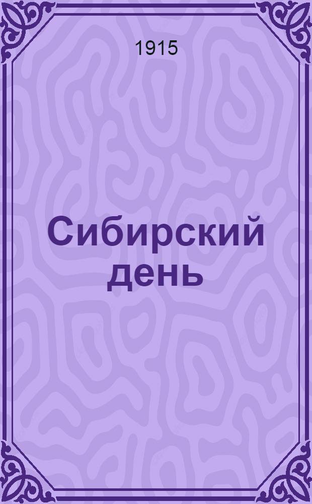 Сибирский день : Лит., полит.-экон. и обществ. газ. Омск. ком. Всерос. союза городов